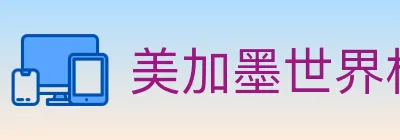 美加墨世界杯买球入口 logo